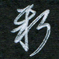 泊远新书法图片