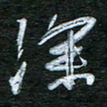 泊远深书法图片