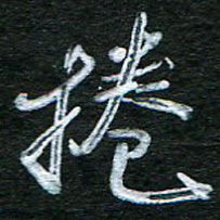 泊远卷书法图片