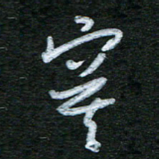 泊远寞书法图片