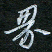 泊远界书法图片