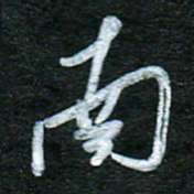 泊远南书法图片