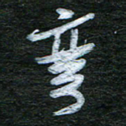 泊远弯书法图片