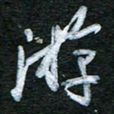 泊远游书法图片
