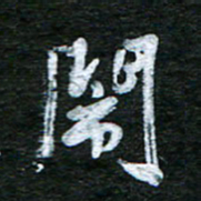 泊远闹书法图片