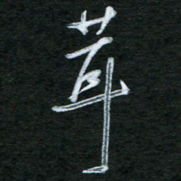 泊远茸书法图片