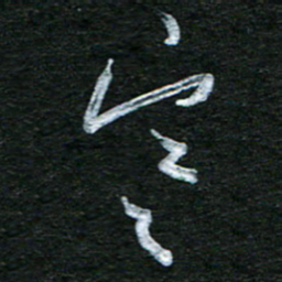 泊远寒书法图片