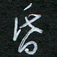 泊远昏书法图片