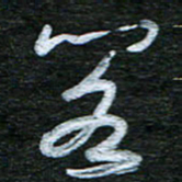 泊远阁书法图片