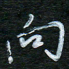 泊远向书法图片