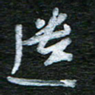 泊远乐书法图片