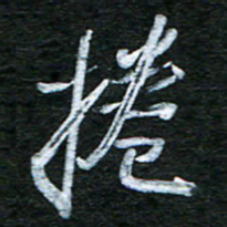 泊远卷书法图片