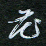 泊远花书法图片