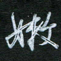 泊远嫩书法图片