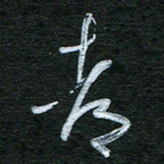 泊远都书法图片