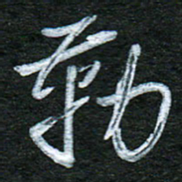泊远勒书法图片