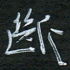 泊远断书法图片