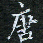 泊远唐书法图片