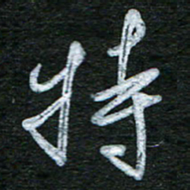 泊远特书法图片