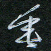 泊远垂书法图片