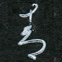 泊远青书法图片