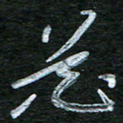 泊远花书法图片