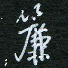 泊远帘书法图片
