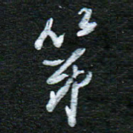 泊远第书法图片