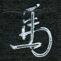 泊远马书法图片