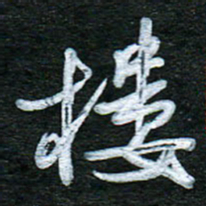 泊远楼书法图片