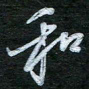 泊远和书法图片
