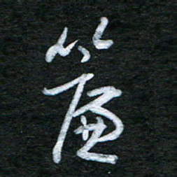 泊远帘书法图片