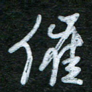 泊远催书法图片