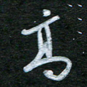 泊远高书法图片