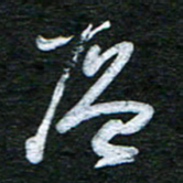 泊远层书法图片