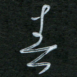泊远春书法图片