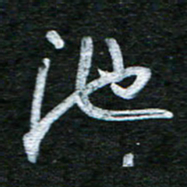 泊远池书法图片