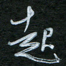 泊远起书法图片