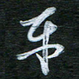 泊远东书法图片