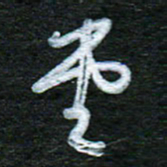 泊远堂书法图片