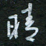 泊远晴书法图片
