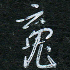 泊远魂书法图片
