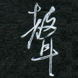 泊远声书法图片