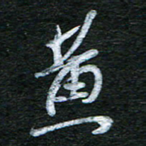 泊远黄书法图片