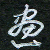 泊远画书法图片