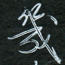 泊远几书法图片