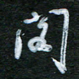 泊远阁书法图片