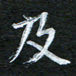 泊远及书法图片