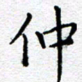 庄婷婷仲书法图片