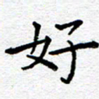 庄婷婷好书法图片